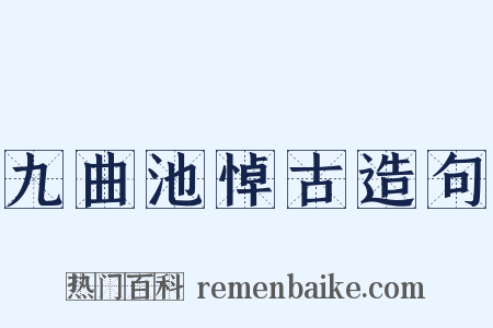 九曲池悼古造句是什么意思的图片